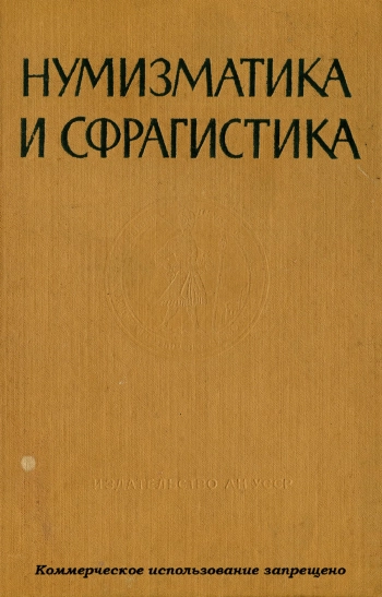 Нумизматика и сфрагистика, №1