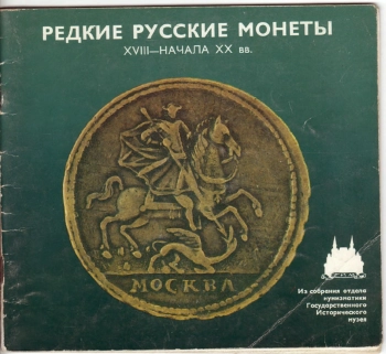 Редкие русские монеты XVIII - начала XX в.