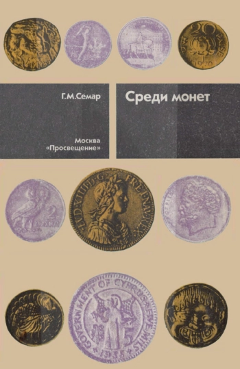Среди монет
