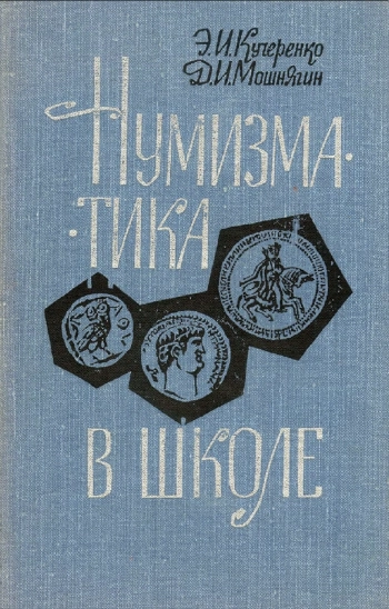 Нумизматика в школе
