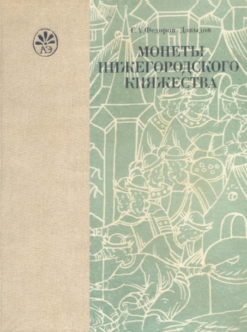 Монеты Нижегородского княжества