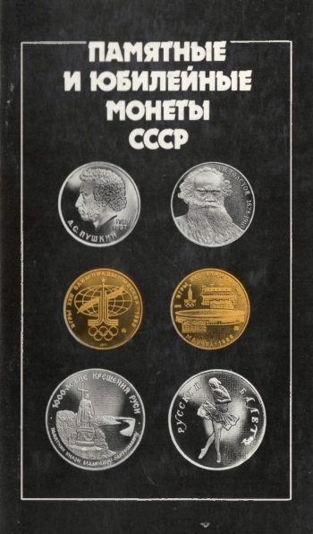 Памятные и юбилейные монеты СССР. Каталог