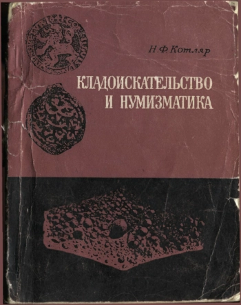 Кладоискательство и нумизматика