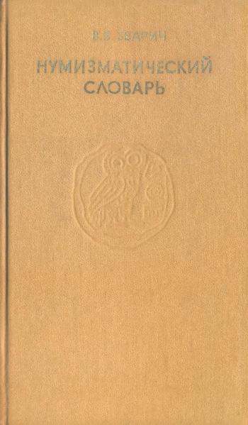 Нумизматический словарь, изд. 3