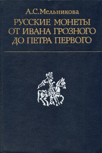 Русские монеты от Ивана Грозного до Петра Первого