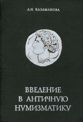 Введение в античную нумизматику