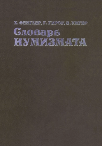 Словарь нумизмата