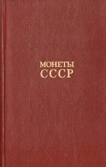 Монеты СССР. Каталог, изд. 2