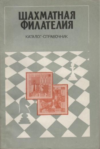 Шахматная филателия
