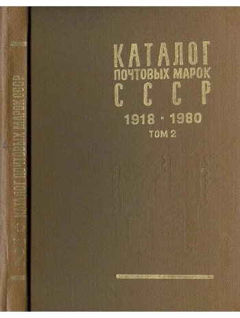 Каталог почтовых марок СССР 1918-1980, том 2