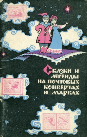 Сказки и легенды на почтовых конвертах и марках