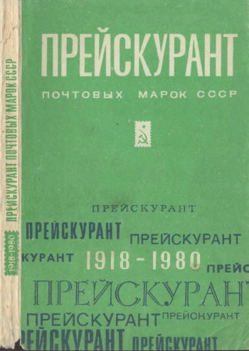 Прейскурант №133-20 розничные цены на коллекционные почтовые марки СССР (1918—1980)