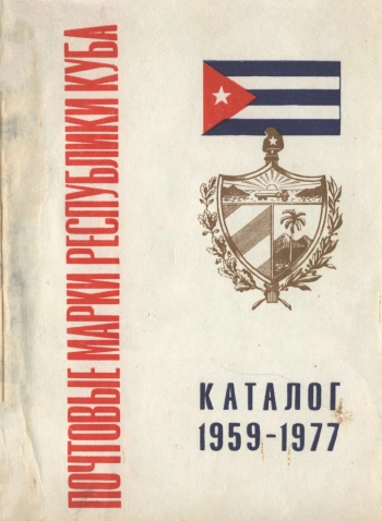 Почтовые марки Республики Куба
