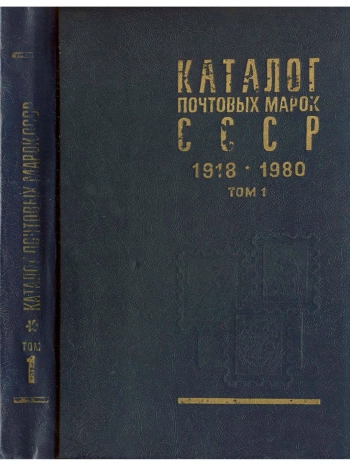 Каталог почтовых марок СССР 1918-1980, том 1