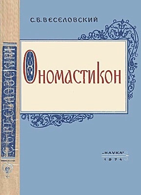 Ономастикон
