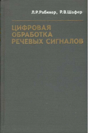 Цифровая обработка речевых сигналов