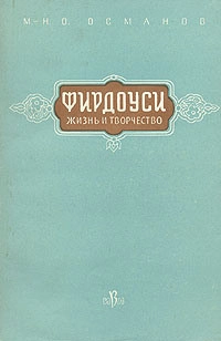 Фирдоуси. Жизнь и творчество
