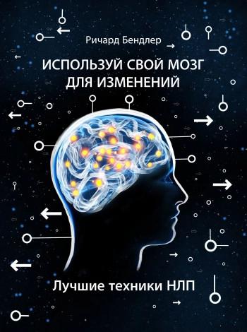 Используйте свой мозг для изменений