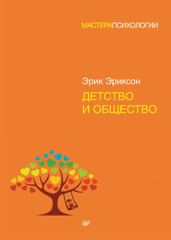 Детство и общество, изд. 2