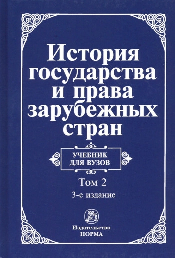 История государства и права зарубежных стран