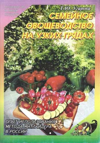 Семейное овощеводство на узких грядках, изд. 2