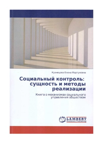 Социальный контроль: сущность и методы реализации
