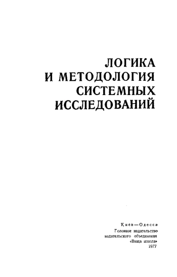 Логика и методология системных исследований
