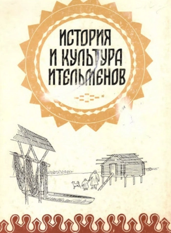 История и культура ительменов
