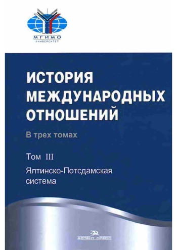 История международных отношений: в трех томах. Том 3: Ялтинско-Потсдамская система