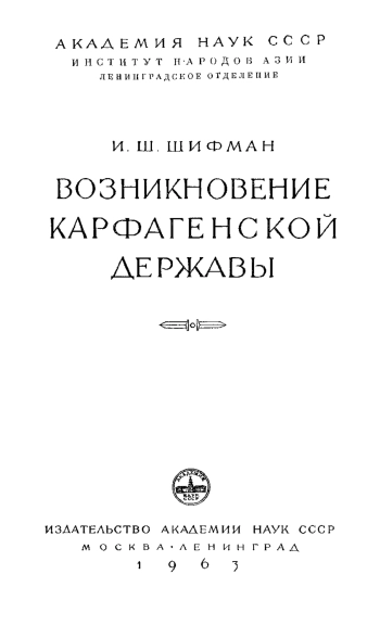 Возникновение Карфагенской державы