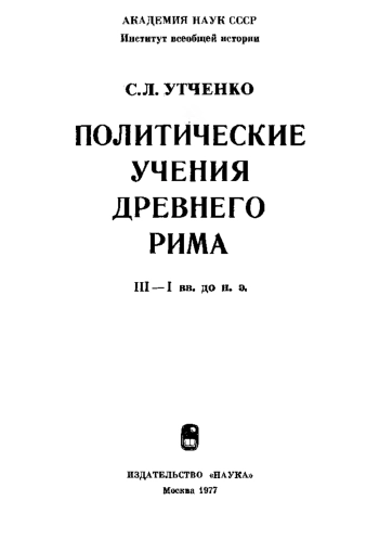 Политические учения древнего Рима (III-I вв. до н.э.)