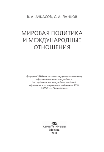 МИРОВАЯ ПОЛИТИКА И МЕЖДУНАРОДНЫЕ ОТНОШЕНИЯ