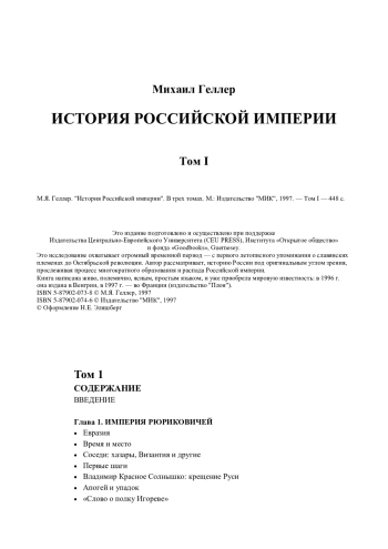 ИСТОРИЯ РОССИЙСКОЙ ИМПЕРИИ
Том I