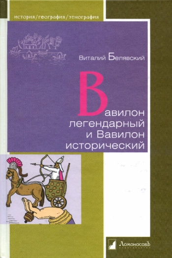 Вавилон легендарный и Вавилон исторический