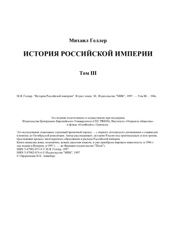 ИСТОРИЯ РОССИЙСКОЙ ИМПЕРИИ
Том III