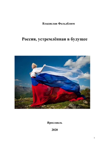 Россия, устремлённая в будущее