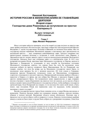 История России в жизнеописаниях ее главнейших деятелей. Второй отдел: Господство дома Романовых до вступления на престол Екатерины II