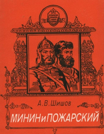 Минин и Пожарский
