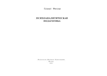 Психоаналитическая педагогика