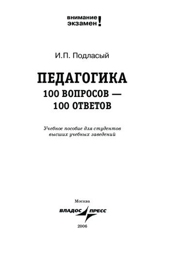 Педагогика: 100 вопросов - 100 ответов