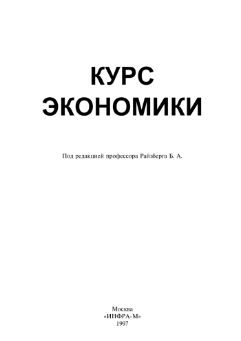 Курс экономики