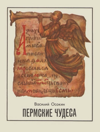 Пермские чудеса. Поиски, тайны и гипотезы
