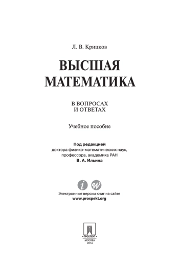 Высшая математика в вопросах и ответах
