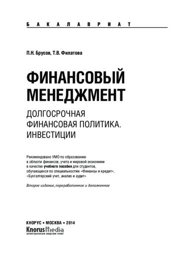 Финансовый менеджмент. Долгосрочная финансовая политика. Инвестиции
