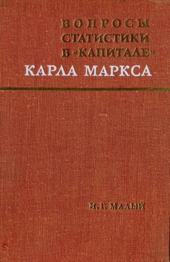 Вопросы статистики в «Капитале» Карла Маркса
