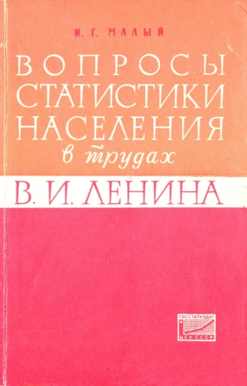 Вопросы статистики населения в трудах В.И. Ленина.
