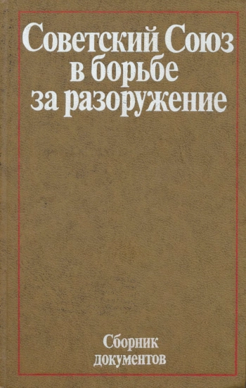 Советский Союз в борьбе за разоружение
