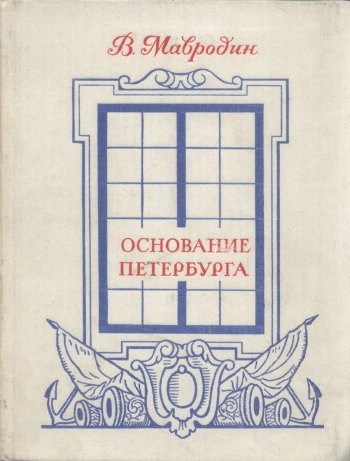 Основание Петербурга
