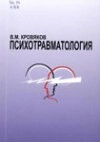 Психотравматология