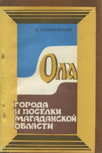 Города и поселки Магаданской области. Ола
